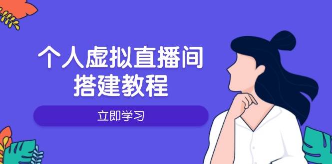 （14021期）个人虚拟直播间的搭建教程：包括硬件、软件、布置、操作、升级等-千寻创业网