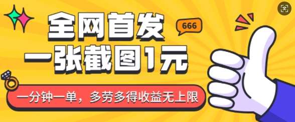 全网首发，一张截图1块钱，一分钟一单，多劳多得，收益无上限-千寻创业网