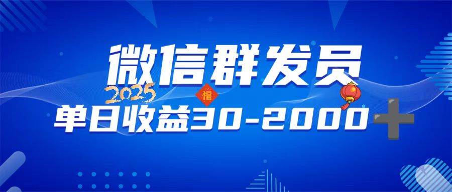 （14067期）微信群发员，单日日入30-2000+，不限时间地点，随时随地都可以做-千寻创业网