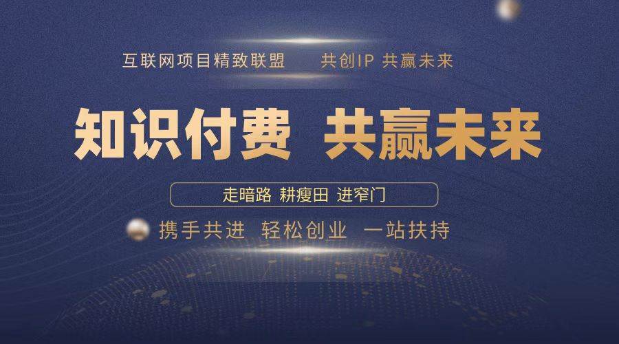 （13944期）2025年 如何通过 “知识付费” 卖项目月入十万、年入百万，布局2025与…-千寻创业网