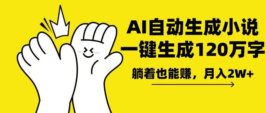 （13913期）AI写小说，一键生成120万字，躺着也能赚，月入2w+-千寻创业网