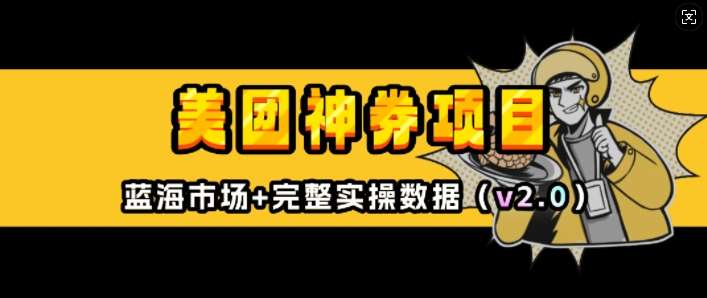 美团神券项目_入门级教程，外卖券膨胀推广项目(v2.0版教程)-千寻创业网