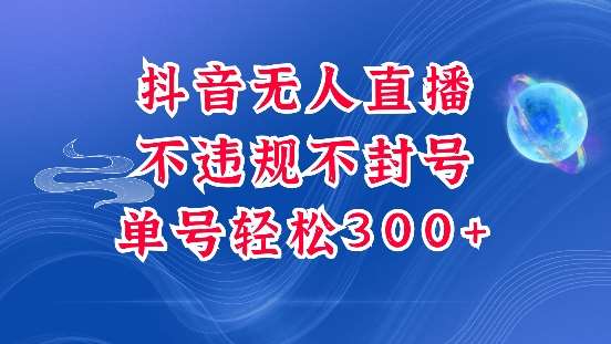 抖音无人挂JI项目，单号纯利300+稳稳的，深层揭秘最新玩法，不违规也不封号【揭秘】-千寻创业网