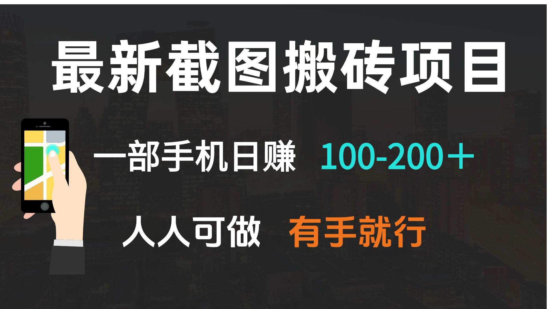 （13920期）最新截图搬砖项目，一部手机日赚100-200＋ 人人可做，有手就行-千寻创业网