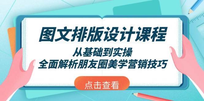 图文排版设计课程，从基础到实操，全面解析朋友圈美学营销技巧-千寻创业网
