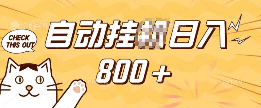 小程序挂JI掘金，纯手机操作，稳稳日入多张，小白宝妈，学生党轻松上手是副业兼职的不二之选【揭秘】-千寻创业网