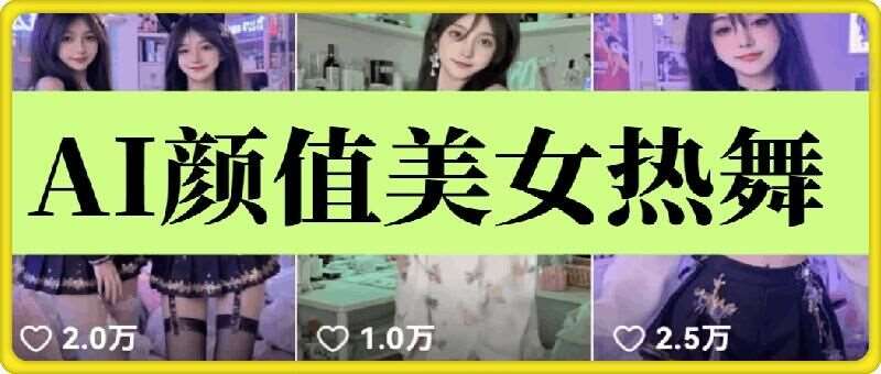 云天AI美女6.0：颜值美女热舞短视频教程-千寻创业网