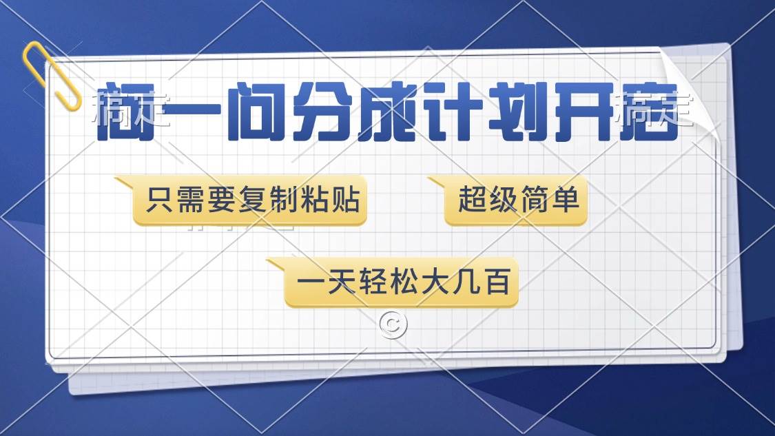 （13891期）问一问分成计划开启，超简单，只需要复制粘贴，一天也能收入几百-千寻创业网