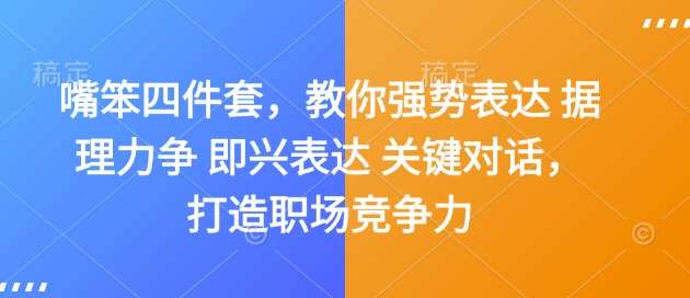 嘴笨四件套，教你强势表达 据理力争 即兴表达 关键对话，打造职场竞争力-千寻创业网