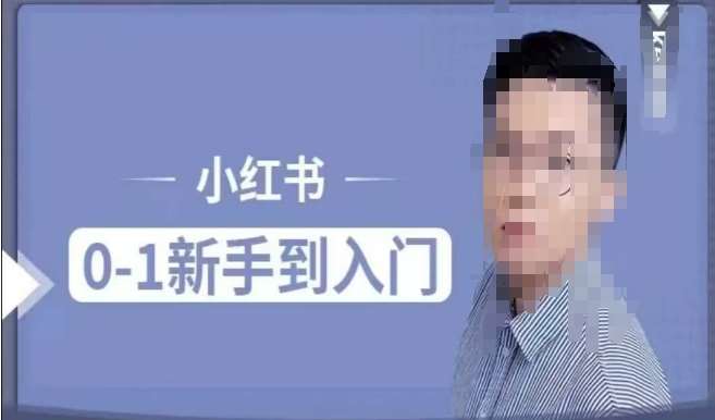 小红书电商实操课，0基础小白轻松上手，掌握小红书基本玩法规则，讲解小红书人群属性-千寻创业网