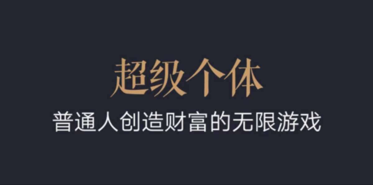超级个体：2024-2025翻盘指南，普通人创造财富的无限游戏-千寻创业网