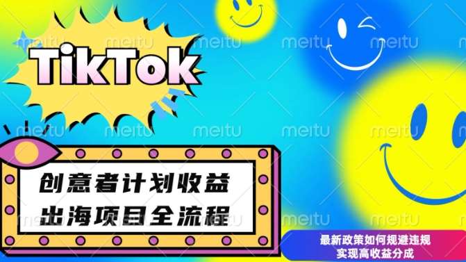 最新TikTok创意者计划开通条件及变现，如何规避违规实现高收益分成【揭秘】-千寻创业网