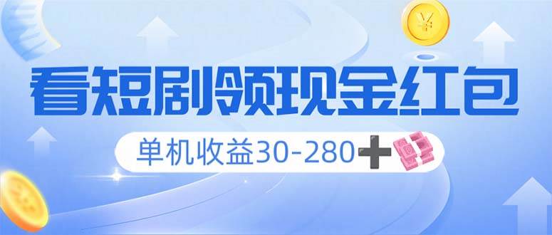 （14027期）看短剧领收益，单机收益30-280+，可矩阵可多开，实现看剧收益双不误-千寻创业网