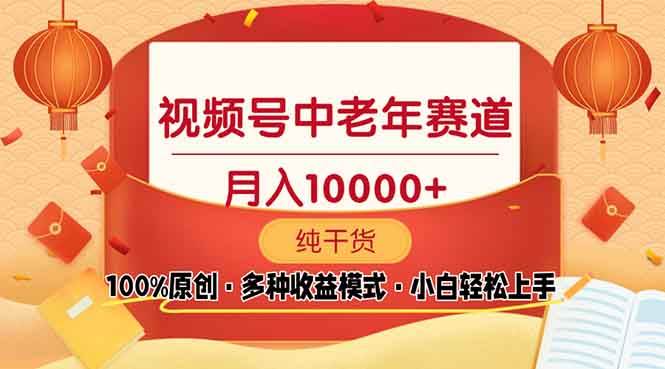 （13905期）视频号中老年赛道 100%原创 手把手教学 新号3天收益破百 小白必备-千寻创业网