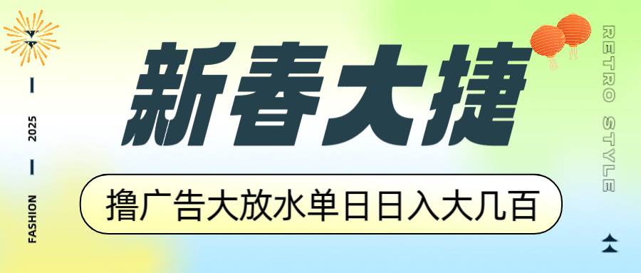 （14043期）新春大捷，撸广告平台大放水，单日日入大几百，让你收益翻倍，开始你的…-千寻创业网