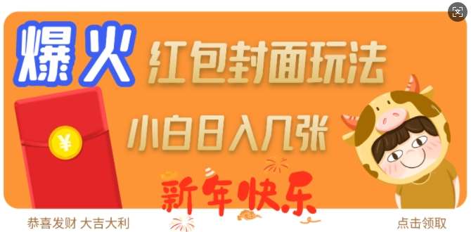 爆火新年红包封面玩法，日入几张-千寻创业网