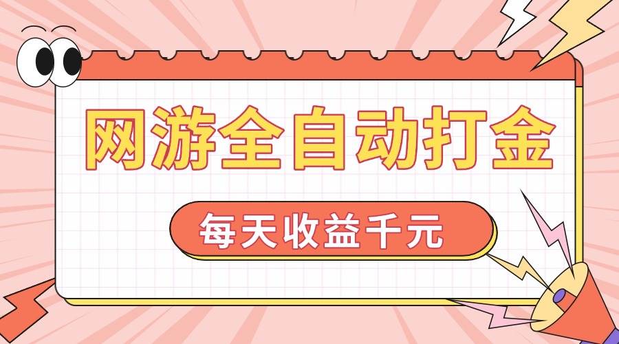 （14050期）网游全自动打金，每天收益1000+ 简单有手就行-千寻创业网