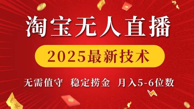 淘宝无人直播2025最新技术 无需值守，稳定捞金，月入5位数【揭秘】-千寻创业网