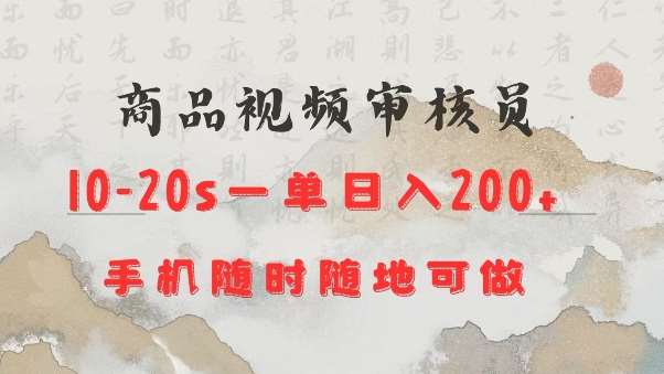 商品视频审核20s一单手机就行随时随地操作日入2张【揭秘】-千寻创业网