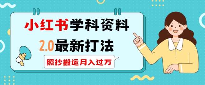 小红书学科资料2.0最新打法，照抄搬运月入过万，可长期操作-千寻创业网