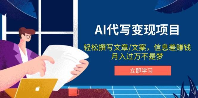 AI代写变现项目，轻松撰写文案，信息差赚钱，月入过万不是梦-千寻创业网