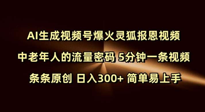 Ai生成视频号爆火灵狐报恩视频 中老年人的流量密码 5分钟一条视频 条条原创 日入300+ 简单易上手-千寻创业网