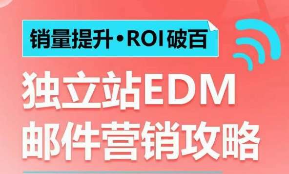 销量提升•ROI破百 独立站EDM邮件营销攻略，如何通过邮件营销每年获得100万美金销售额!-千寻创业网