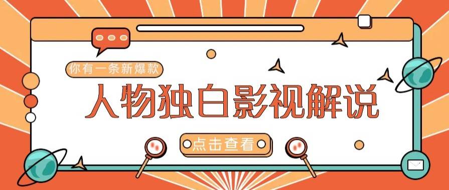 最新人物志独白影视解说视频玩法，利用AI技术新手也能轻松开启创业新篇章-千寻创业网