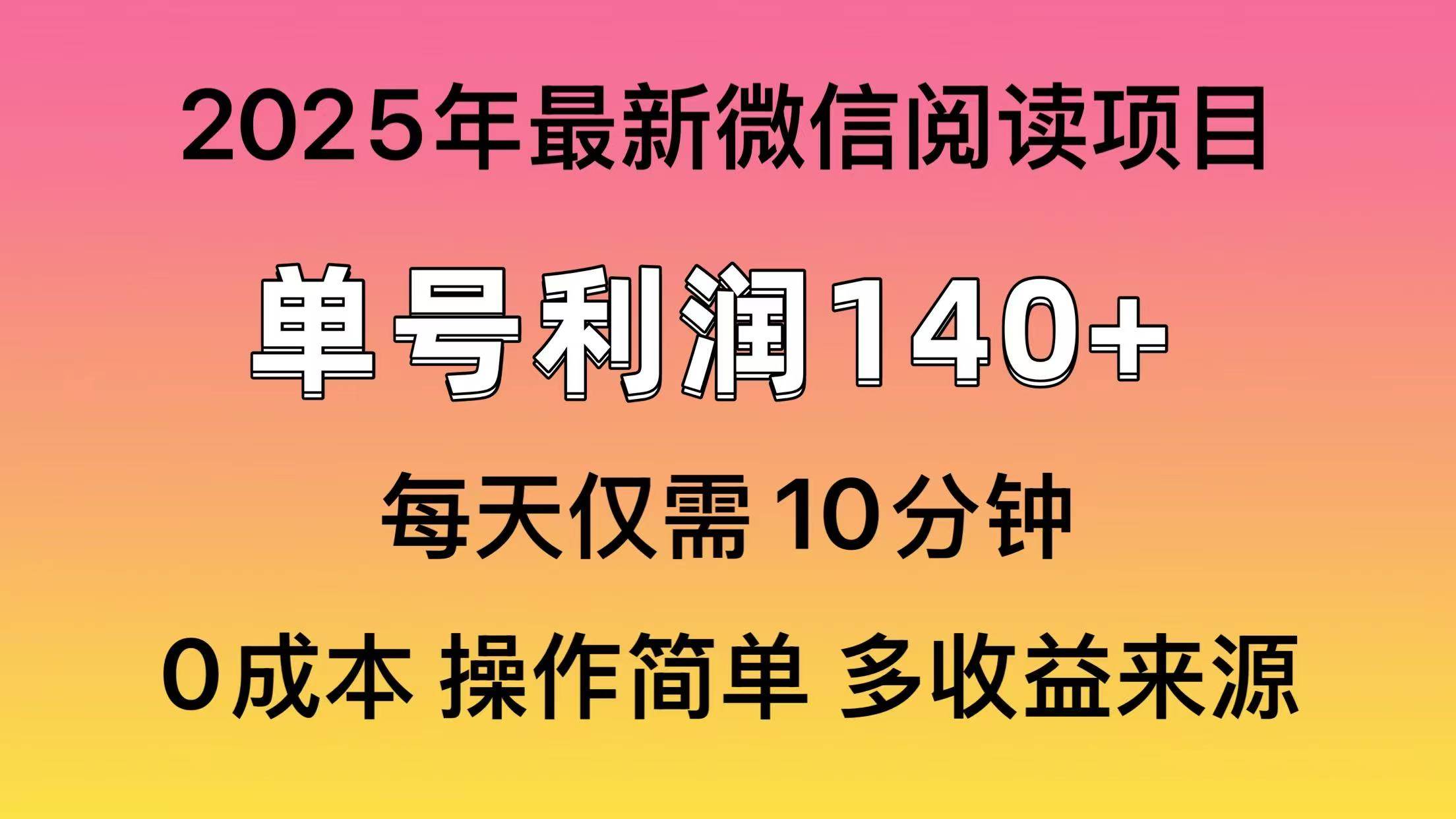 （13952期）微信阅读2025年最新玩法，单号收益140＋，可批量放大！-千寻创业网