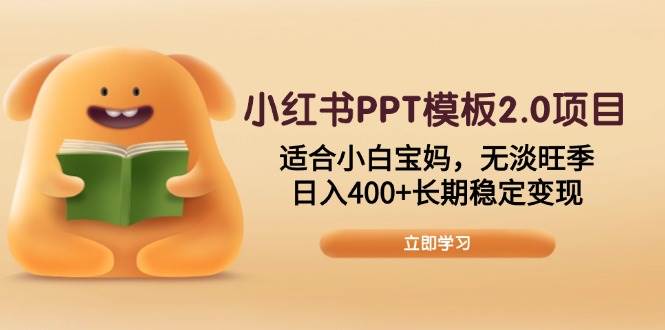 （13997期）小红书PPT模板2.0项目，适合小白宝妈，无淡旺季，日入400+长期稳定变现-千寻创业网