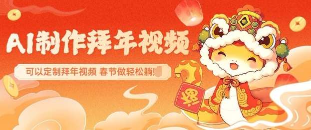 AI制作送祝福拜年视频，过年惊艳你的朋友圈可以定制拜年视频，AI一键生，春节做轻松躺Z-千寻创业网