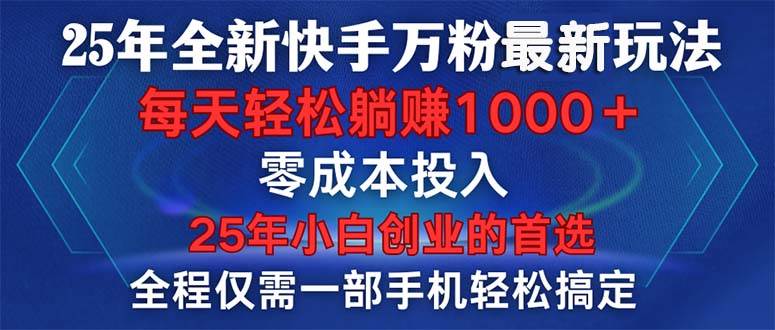 （14005期）25年全新快手万粉玩法，全程一部手机轻松搞定，一分钟两条作品，零成本…-千寻创业网