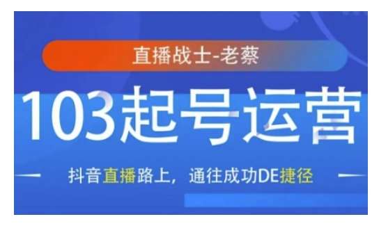 抖音直播103起号运营，抖音直播路上，通往成功DE捷径-千寻创业网