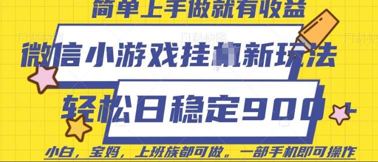 微信小游戏挂JI玩法，日稳定9张，一部手机即可【揭秘】-千寻创业网