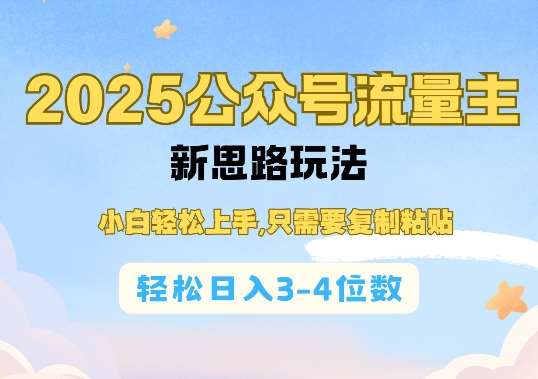2025公双号流量主新思路玩法，小白轻松上手，只需要复制粘贴，轻松日入3-4位数-千寻创业网