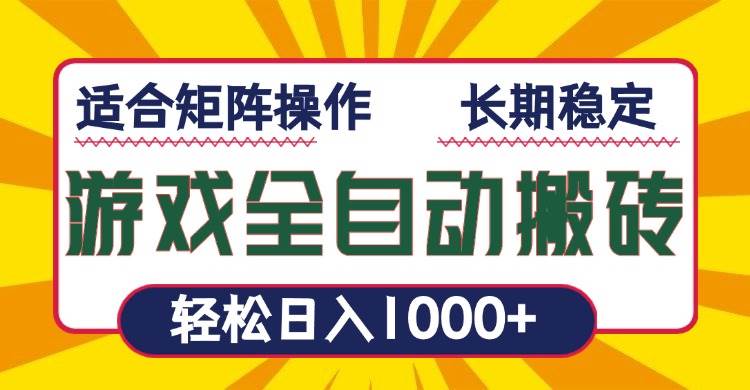 （13892期）游戏全自动暴利搬砖，轻松日入1000+ 适合矩阵操作-千寻创业网