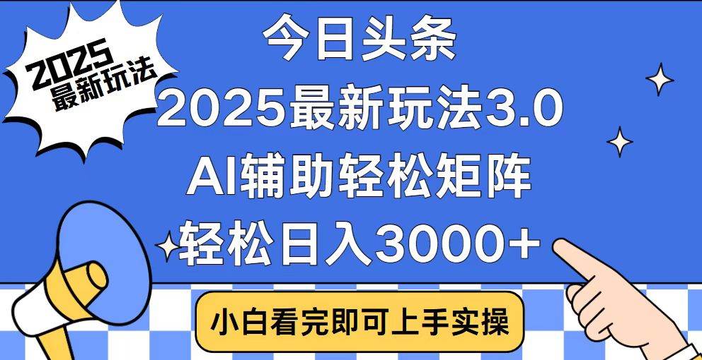 （14020期）今日头条2025最新玩法3.0，思路简单，复制粘贴，轻松实现矩阵日入3000+-千寻创业网