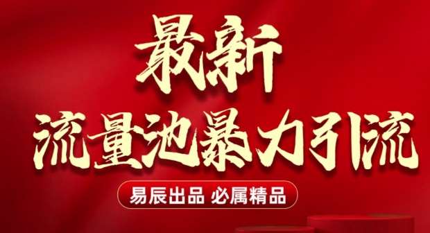 最新“流量池”无门槛暴力引流(全网首发)日引500+-千寻创业网