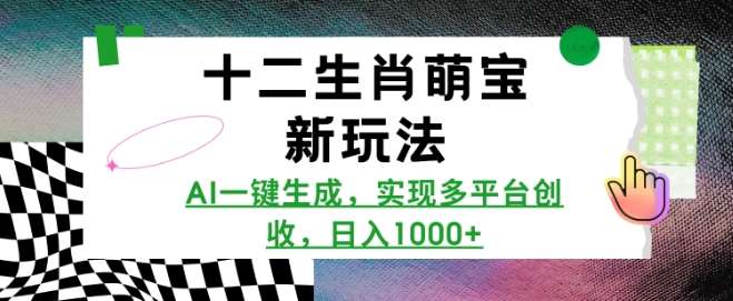 十二生肖萌宝新玩法，AI一键生成，实现多平台创收，日入多张-千寻创业网