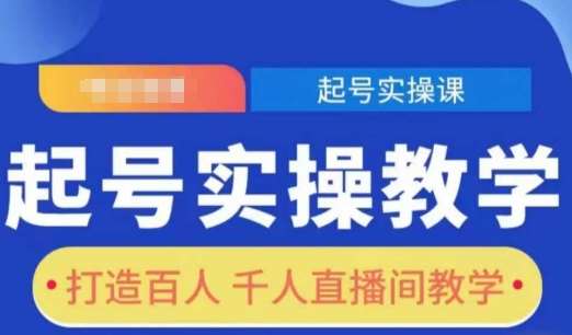 起号实操教学，打造百人千人直播间教学-千寻创业网
