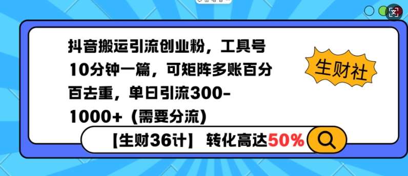 抖音搬运引流创业粉，工具号10分钟一篇，可矩阵多账百分百去重，单日引流300+（需要分流）-千寻创业网
