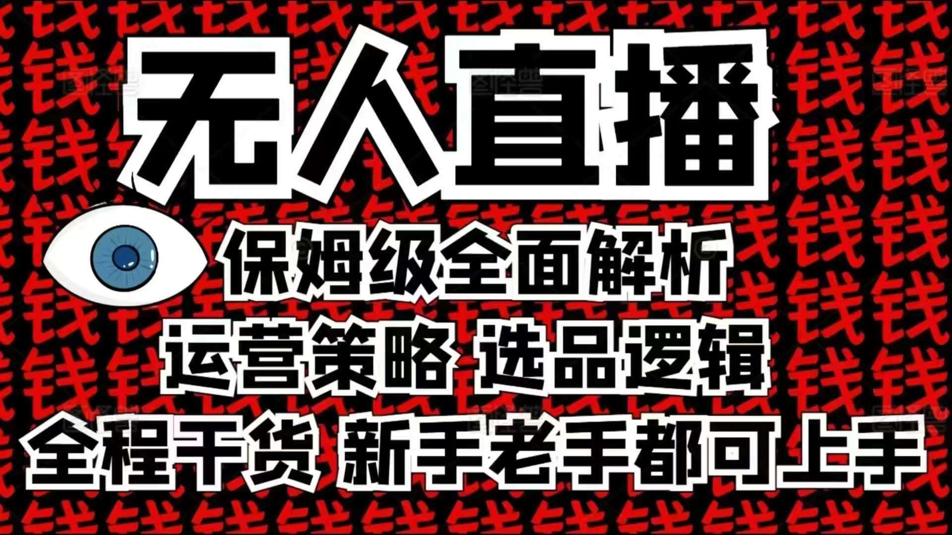 2025无人直播这么做就对了，保姆级全面解析，全程干货，新手老手都可上手-千寻创业网