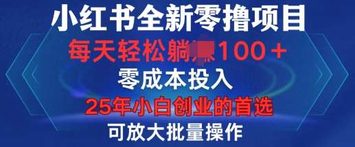 小红书全新纯零撸项目，只要有号就能玩，可放大批量操作，轻松日入100+【揭秘】-千寻创业网