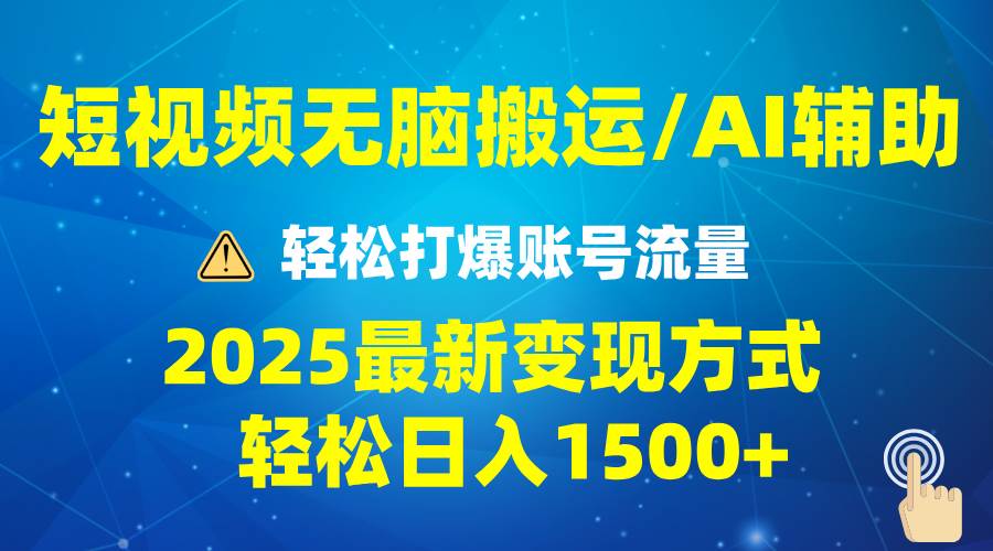 （13957期）2025短视频AI辅助爆流技巧，最新变现玩法月入1万+，批量上可月入5万-千寻创业网