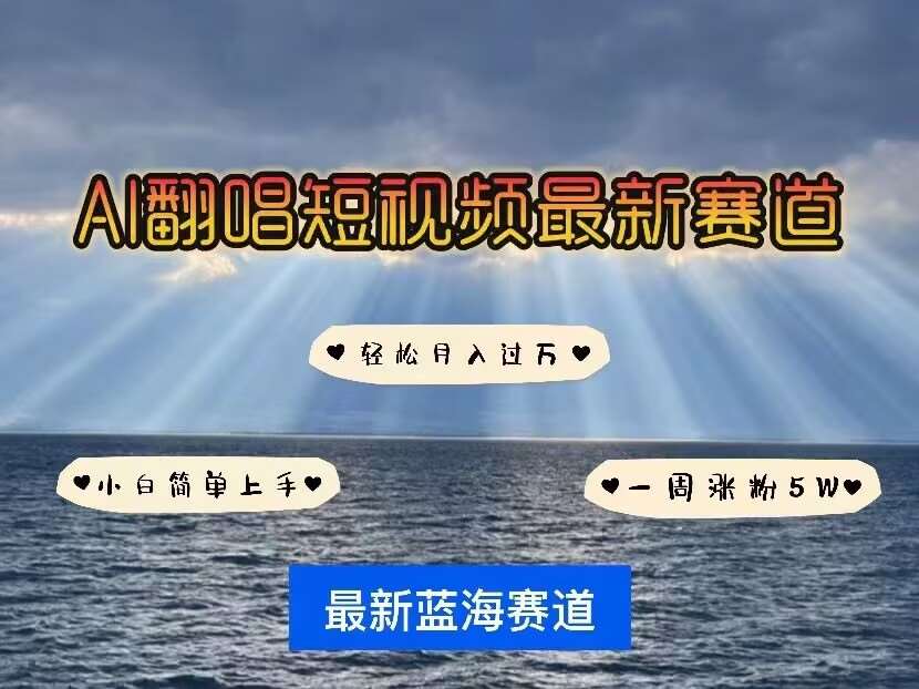 各种IP人物AI智能翻唱，短视频领域新风口，一周轻松涨粉5W，快速起号-千寻创业网