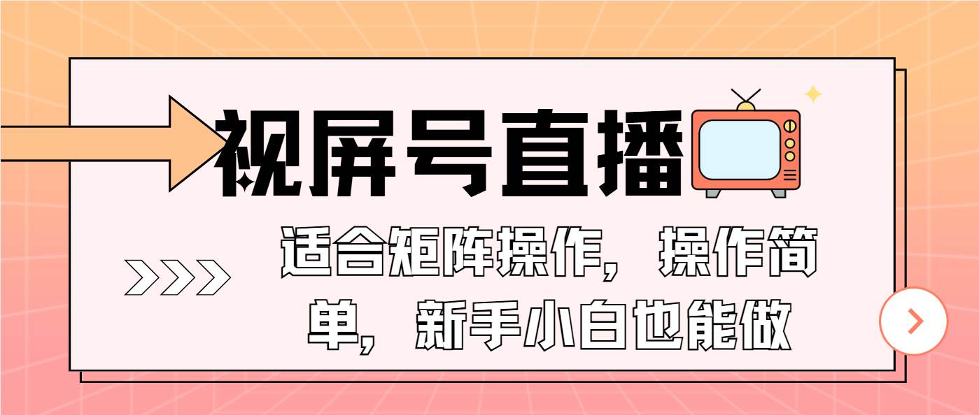 （13887期）视屏号直播，适合矩阵操作，操作简单， 一部手机就能做，小白也能做，…-千寻创业网
