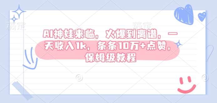 AI神娃来临，火爆到离谱，一天收入1k，条条10万+点赞，保姆级教程-千寻创业网