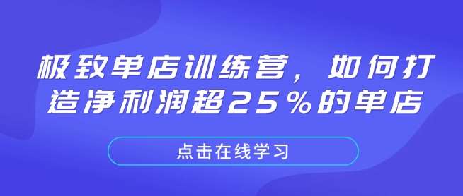 极致单店训练营，如何打造净利润超25%的单店-千寻创业网