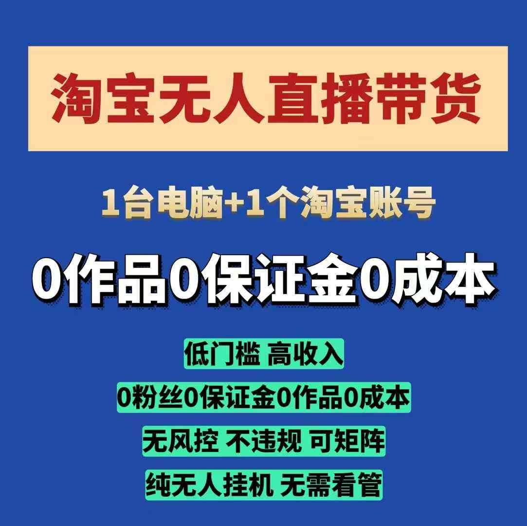淘宝无人直播带货项目，纯无人挂JI，一台电脑，无需看管，开播即变现，低门槛 高收入-千寻创业网