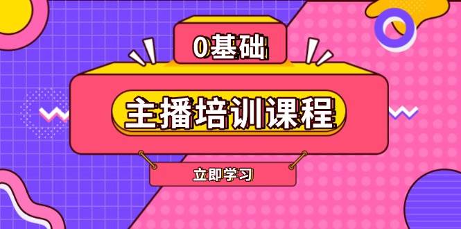 （13956期）主播培训课程：AI起号、直播思维、主播培训、直播话术、付费投流、剪辑等-千寻创业网